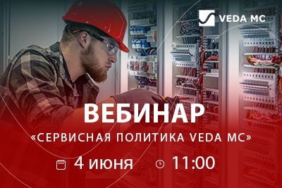 Вебинар «Сервисная политика устройств VEDA MC» 4 июня в 11:00
